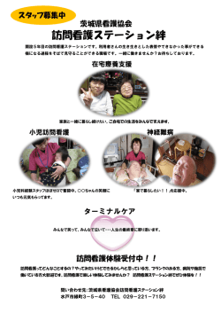 訪問看護ステーション絆 - 公益社団法人 茨城県看護協会