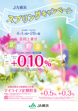 JA横浜スプリングキャンペーン～金利上乗せ定期貯金～発売