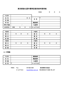 東京都強化選手標準記録突破申請用紙