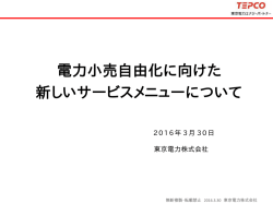 電力小売自由化に向けた 新しいサービスメニューについて