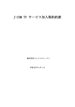 J:COM TV サービス加入契約約款