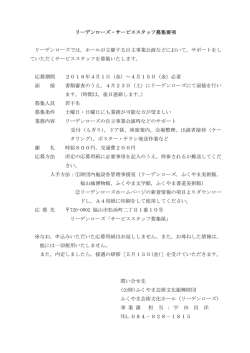 リーデンローズ・サービススタッフ募集要項 リーデンローズでは，ホールが