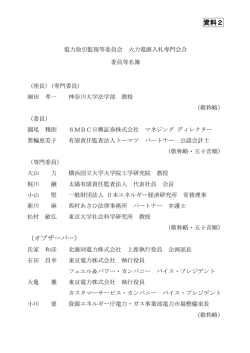 資料2 （オブザーバー） - 電力取引監視等委員会