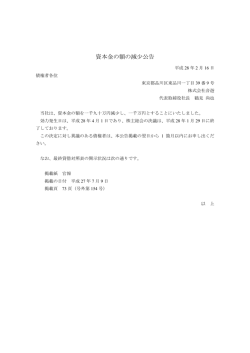 資本金の額の減少公告 - 音遊 On