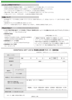 KENPOKU ART 2016 城県北芸術祭 サポーター登録用紙