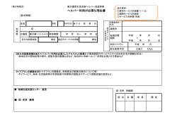ヘルパー利用が必要な理由書(PDF形式, 35.97KB)