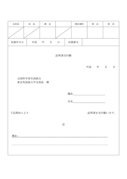 証明書交付申請書 - 東京外国語大学