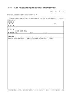 （様式） 平成28年度国立特別支援教育総合研究所 研究協力機関申請書