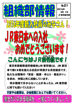 東日本旅客鉄道労働組合(JR 東労組)は、JR 東日 本で働く8割を超える