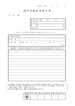 課 外 活 動 結 果 報 告 書