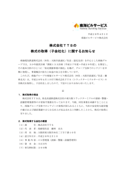 株式会社TTSの 株式の取得（子会社化）に関するお知らせ
