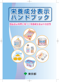 栄養成分表示ハンドブック