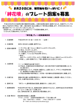 「絆花壇」プレート図案応募申込書(PDF文書)