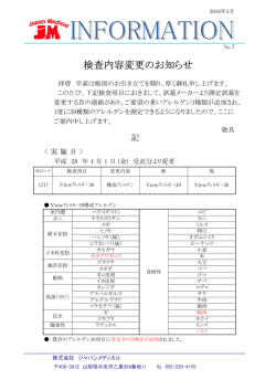 検査内容変更のお知らせ - ジャパンメディカル