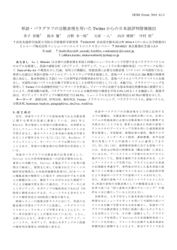 単語・パラグラフの分散表現を用いた Twitter からの日本語評判情報抽出