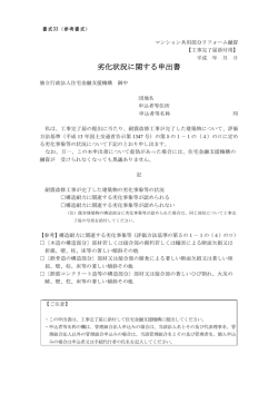 劣化状況に関する申出書