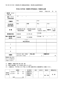 勉強会申込書 - 愛知県化学工業薬品協同組合