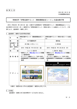 特殊切手「伊勢志摩サミット（関係閣僚会合シート）」の追加発行等