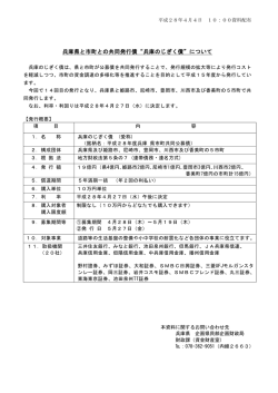 兵庫県と市町との共同発行債&ldquo;兵庫のじぎく債&rdquo;について