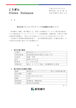 株式会社マナベインテリアハーツの私募債の引受について