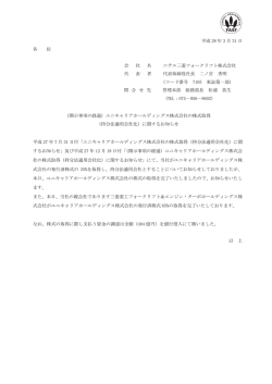 ユニキャリアホールディングス株式会社の株式取得（持分法適用会社化）
