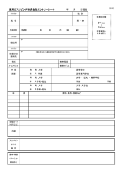 東邦ガスリビング株式会社エントリーシート 年 月 日現在