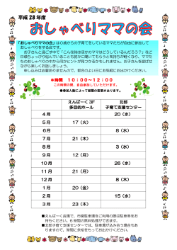H28年度「おしゃべりママの会」年間予定（PDF：213KB）
