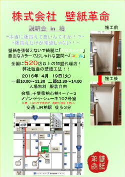 柏説明会（4/19） - 壁紙革命 クロスメイク｜壁紙張替え