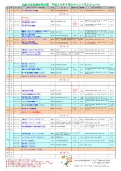 おかざき  然体験の森 平成28年5  のイベントスケジュール