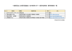 一般財団法人砂原児童基金 校外教育スポーツ奨学金事業 賛同事業者