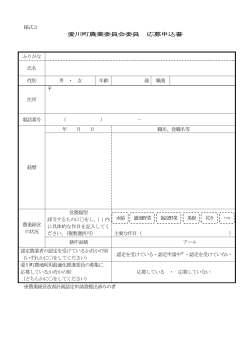 様式3 愛川町農業委員会委員 応募申込書 ふりがな 氏名 性別 男 ・ 女