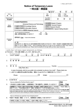 一時出国・帰国届（外国人留学生のみ） - JAIST 北陸先端科学技術