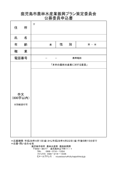 「公募委員申込書」（PDF：106KB）