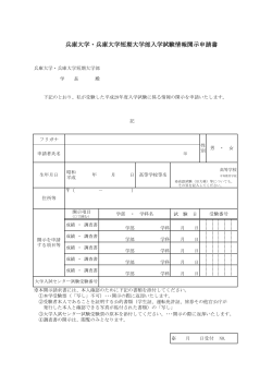 兵庫大学・兵庫大学短期大学部入学試験情報開示申請書