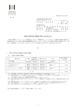 資産の取得及び譲渡に関するお知らせ - 野村不動産マスターファンド投資