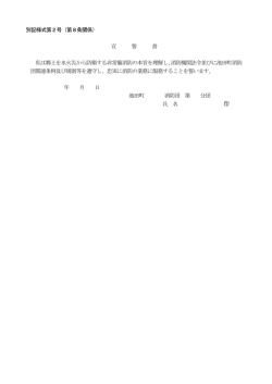 別記様式第2号（第8条関係） 宣 誓 書 私は郷土を水