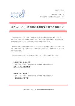 花キューピット取引等の事業移管に関するお知らせ（4月）