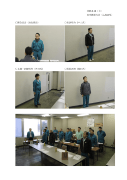 H28.2.13（土） 安全推進大会（広島会場） 開会宣言（加友係長） 社訓唱和
