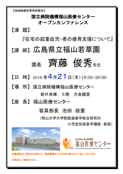 講師：広島県立福山若草園 園長 齊藤俊秀先生