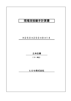 H250x250溶接継手