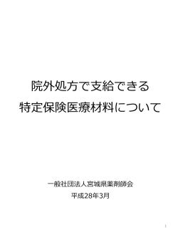 特定保険医療材料とは