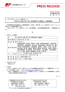 「花のまち上越＜桜＞2016 高田城百万人観桜会」の販売開始