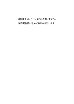 現在はキャンペーンは行っておりません。 次回開催時に改めてお知らせ