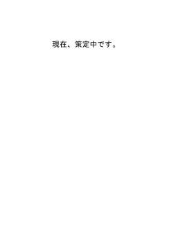 現在、策定中です。