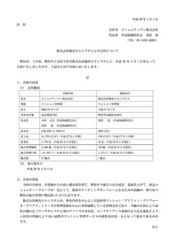 弊社と株式会社陽光ビルシステムとの合併に関するお知らせ