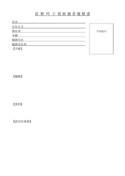 荻 野 吟 子 賞 候 補 者 履 歴 書