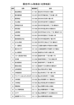 限定ボトル取扱店（北勢地区）