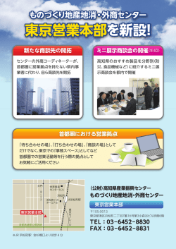 東京営業本部を新設！ - 高知県産業振興センター