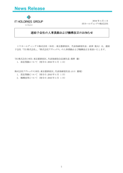 ITHDグループ 連結子会社の人事異動および機構