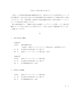 子会社との合併に関するお知らせ - 名鉄タクシーホールディングス株式会社
